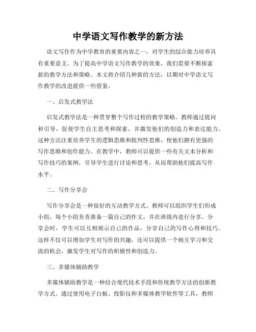 中学语文写作教学的新方法