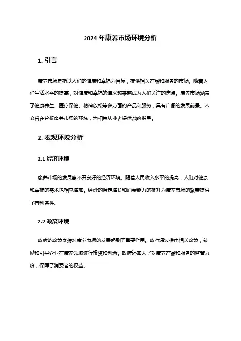 2024年康养市场环境分析