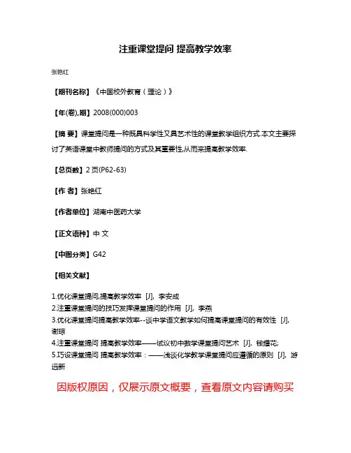 注重课堂提问 提高教学效率