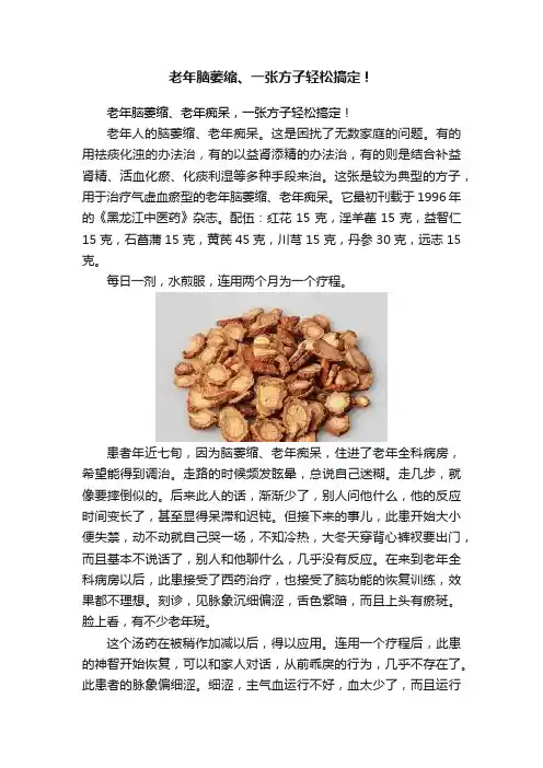 老年脑萎缩、一张方子轻松搞定！