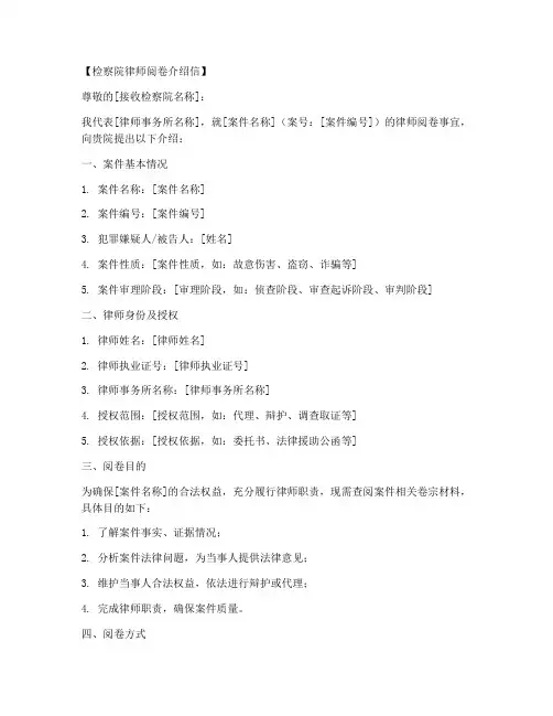 检察院律师阅卷介绍信模板