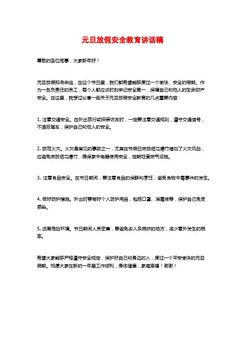 元旦放假安全教育讲话稿
