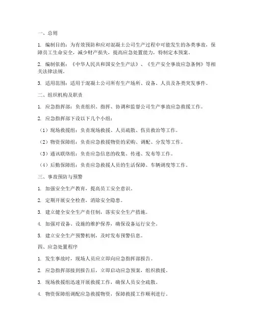 混凝土公司生产应急预案