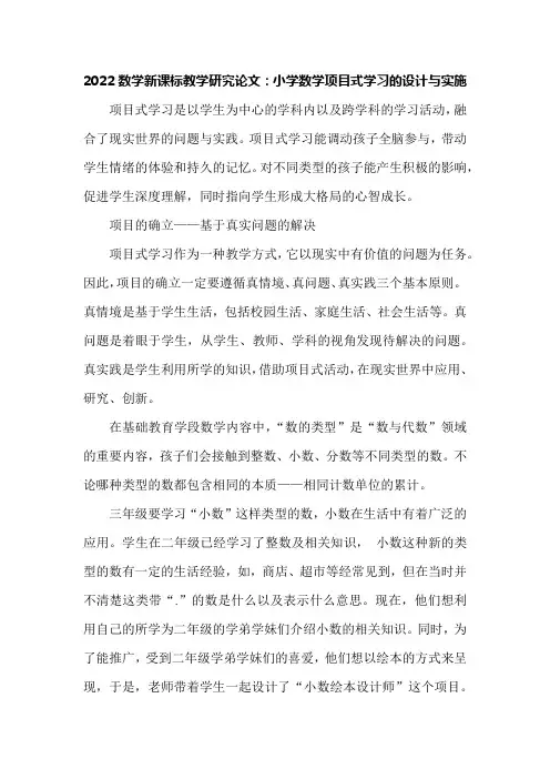 2022数学新课标教学研究论文：小学数学项目式学习的设计与实施