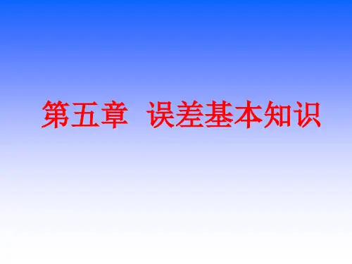 误差基本知识