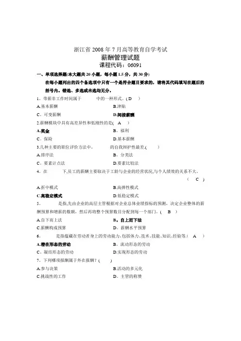 2008年7月薪酬管理试卷及答案