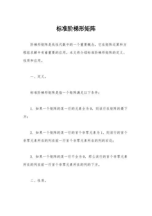 标准阶梯形矩阵