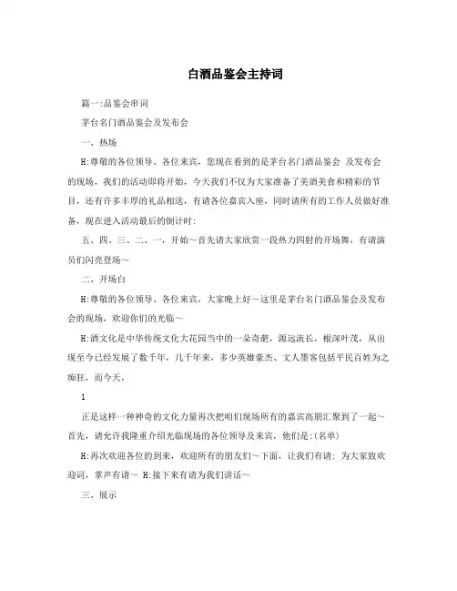 白酒品鉴会主持词