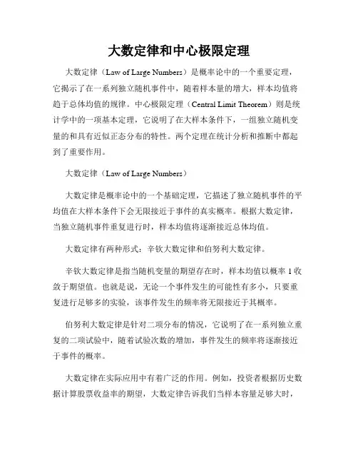 大数定律和中心极限定理