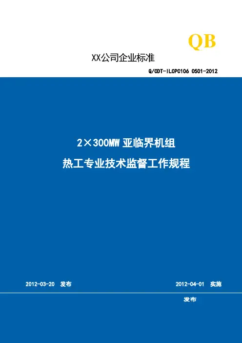 热工技术监督工作规程