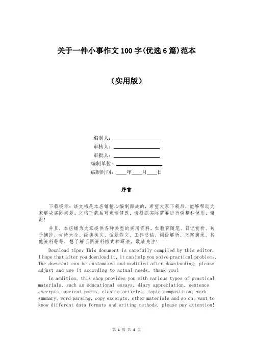 关于一件小事作文100字(优选6篇)范本