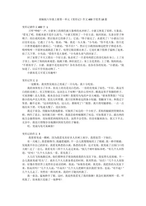 部编版六年级上册第一单元《变形记》作文400字优秀18篇