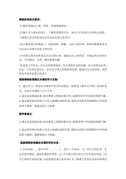 (部编)初中语文人教2011课标版七年级下册《黄河颂》课标解读