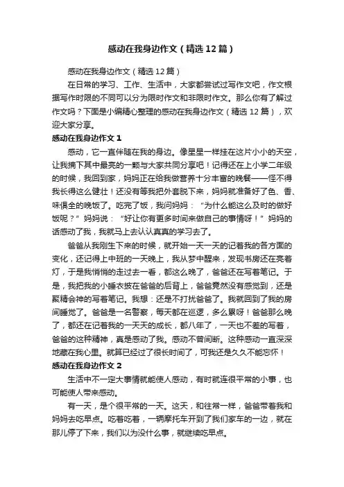 感动在我身边作文（精选12篇）