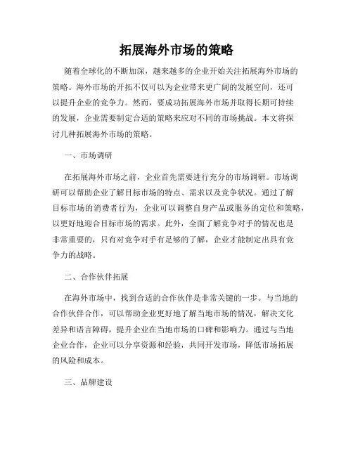 拓展海外市场的策略