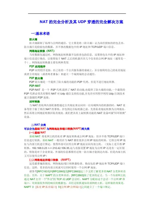 NAT的完全分析及其UDP穿透的完全解决方案