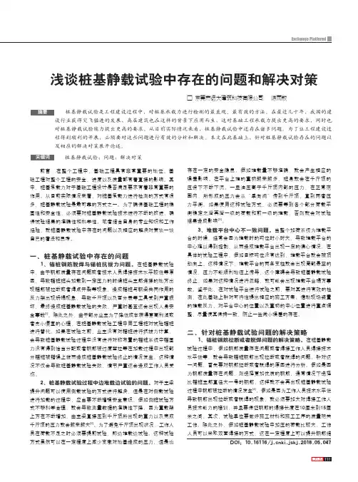 浅谈桩基静载试验中存在的问题和解决对策