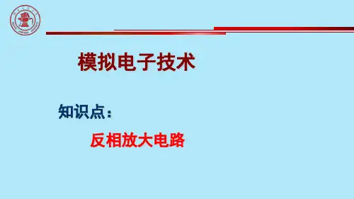 反相放大电路