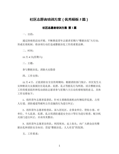 社区志愿者培训方案(优秀模板5篇)