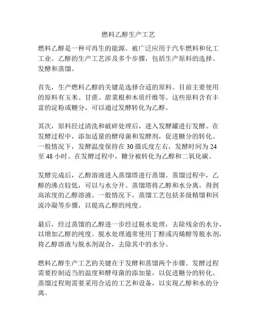 燃料乙醇生产工艺