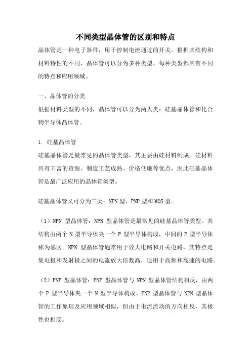 不同类型晶体管的区别和特点
