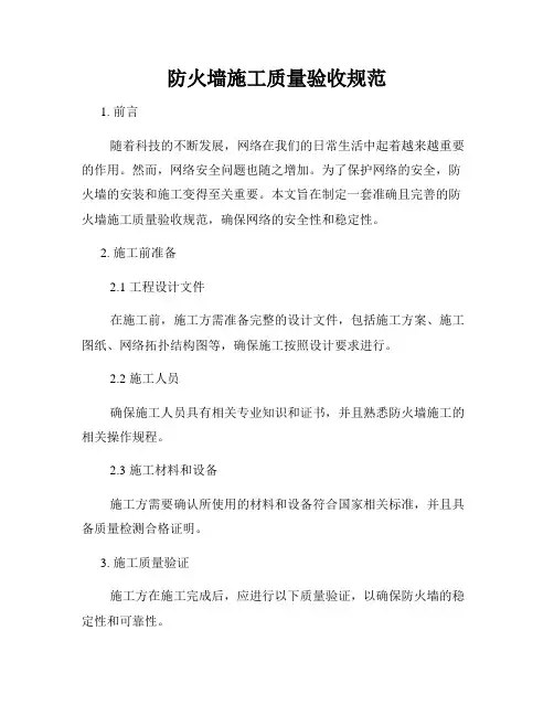 防火墙施工质量验收规范