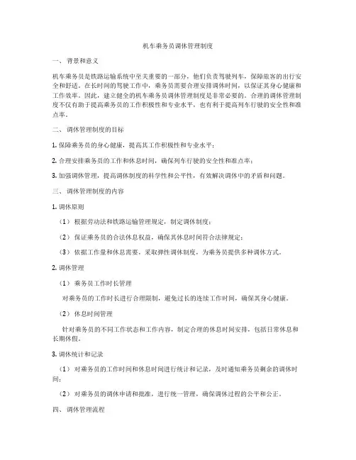 机车乘务员调休管理制度