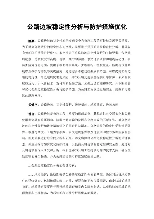 公路边坡稳定性分析与防护措施优化