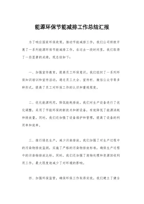 能源环保节能减排工作总结汇报