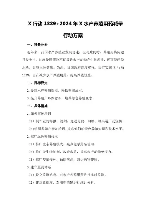 X行动1339+2024年X水产养殖用药减量行动方案
