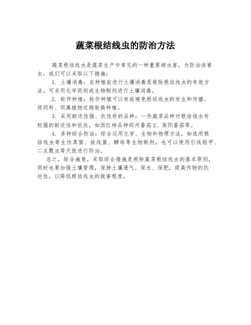 蔬菜根结线虫的防治方法