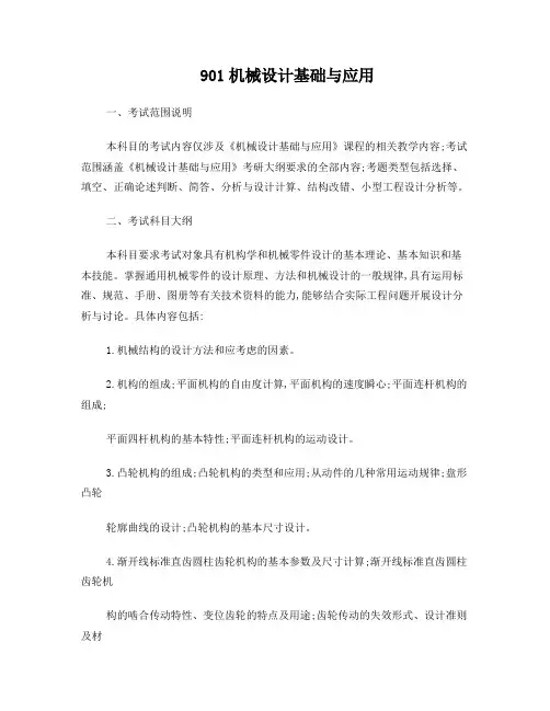 西交大901机械设计基础及应用