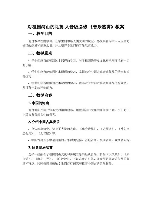 ：对祖国河山的礼赞-人音版必修 《音乐鉴赏》教案