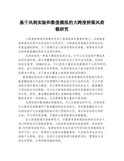 基于风洞实验和数值模拟的大跨度桥梁风荷载研究