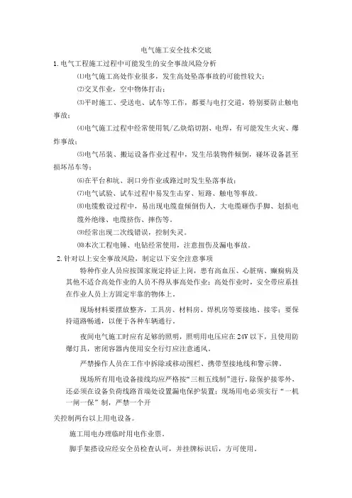 电气施工安全技术交底