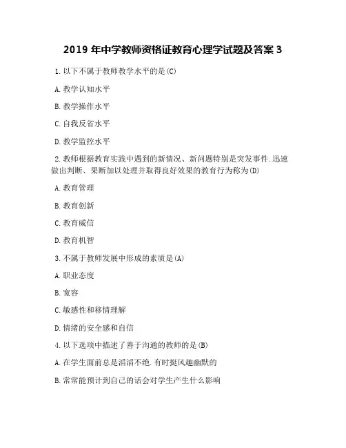 2019年中学教师资格证教育心理学试题及答案3