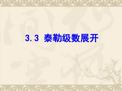 复变函数泰勒级数展开