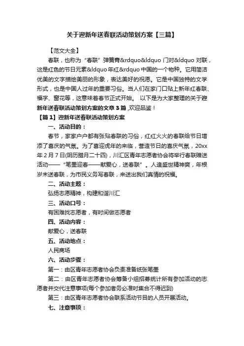 关于迎新年送春联活动策划方案【三篇】