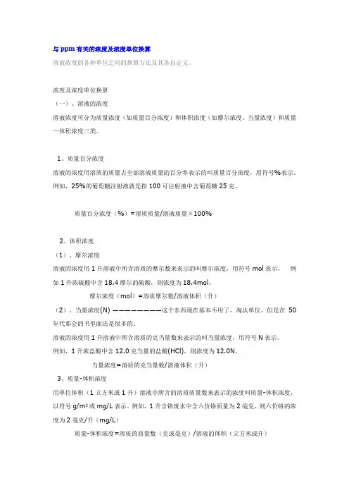 与ppm有关的浓度及浓度单位换算
