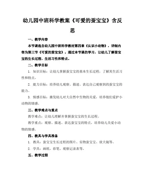 幼儿园中班科学教案《可爱的蚕宝宝》含反思(1)