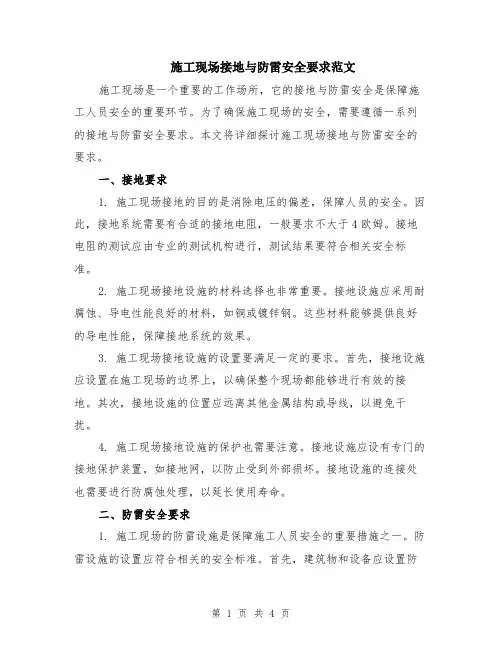 施工现场接地与防雷安全要求范文（二篇）