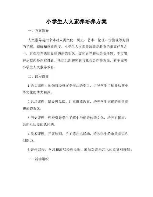 小学生人文素养培养方案