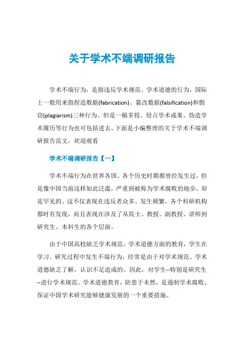 关于学术不端调研报告