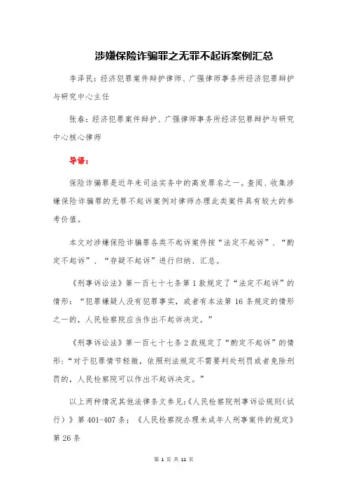 21-涉嫌保险诈骗罪之无罪不起诉案例汇总
