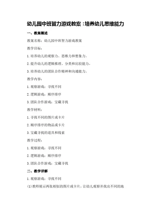 幼儿园中班智力游戏教案：培养幼儿思维能力
