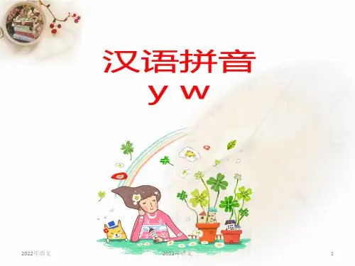 《y_w》拼音课件