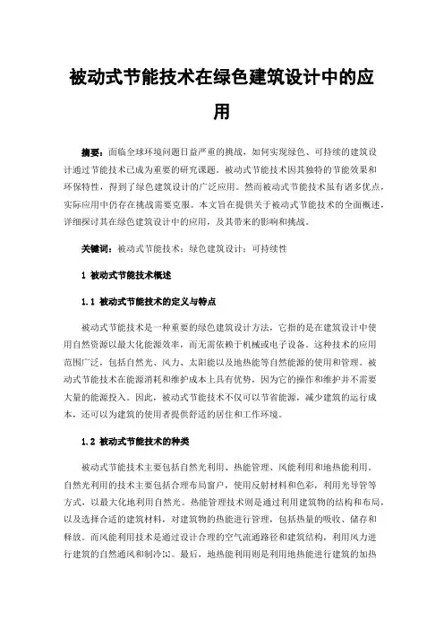 被动式节能技术在绿色建筑设计中的应用