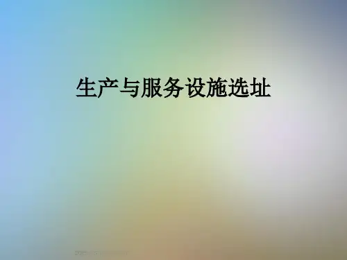 生产与服务设施选址
