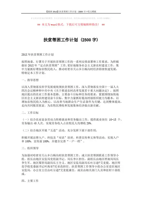 【最新2018】扶贫帮困工作计划 (2500字)-范文模板 (19页)