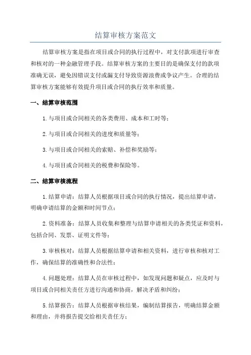 结算审核方案范文